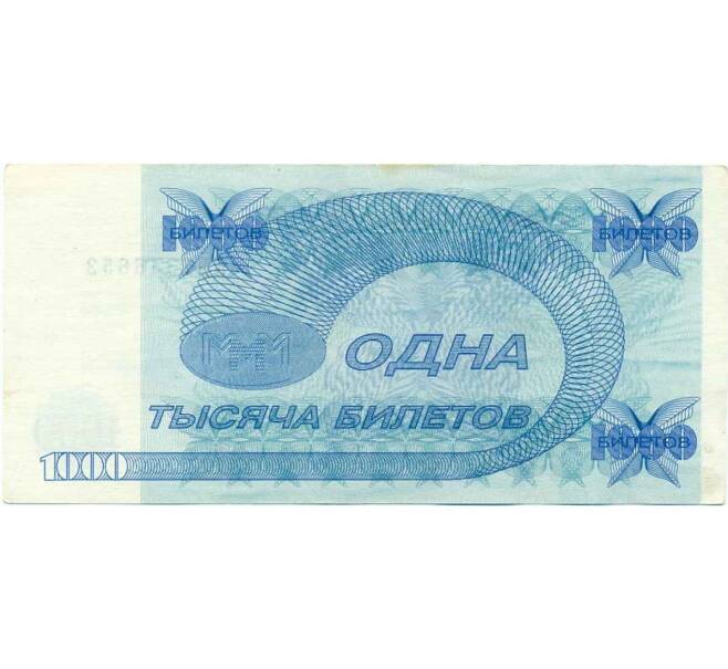 Банкнота 1000 билетов 1994 года МММ (Артикул T11-07973)