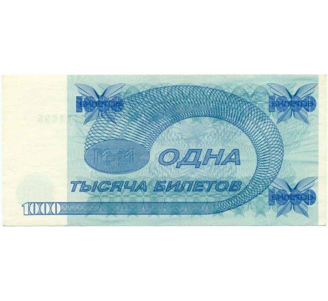 Банкнота 1000 билетов 1994 года МММ (Артикул T11-07974)