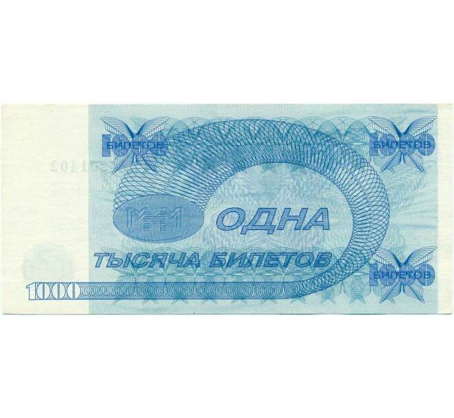 Банкнота 1000 билетов 1994 года МММ (Артикул T11-07975)