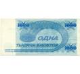 Банкнота 1000 билетов 1994 года МММ (Артикул T11-07976)
