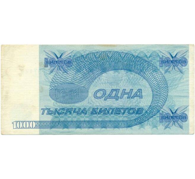 Банкнота 1000 билетов 1994 года МММ (Артикул T11-07977)