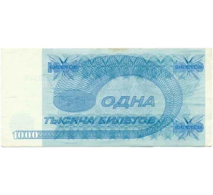 1000 билетов 1994 года МММ