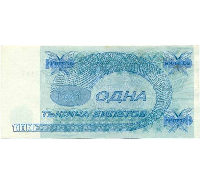 Банкнота 1000 билетов 1994 года МММ (Артикул T11-07982)