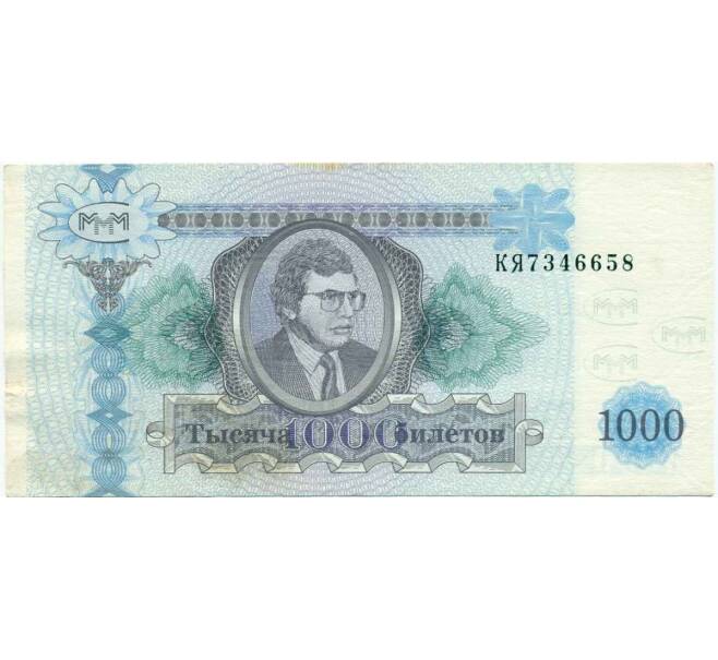Банкнота 1000 билетов 1994 года МММ (Артикул T11-07983)