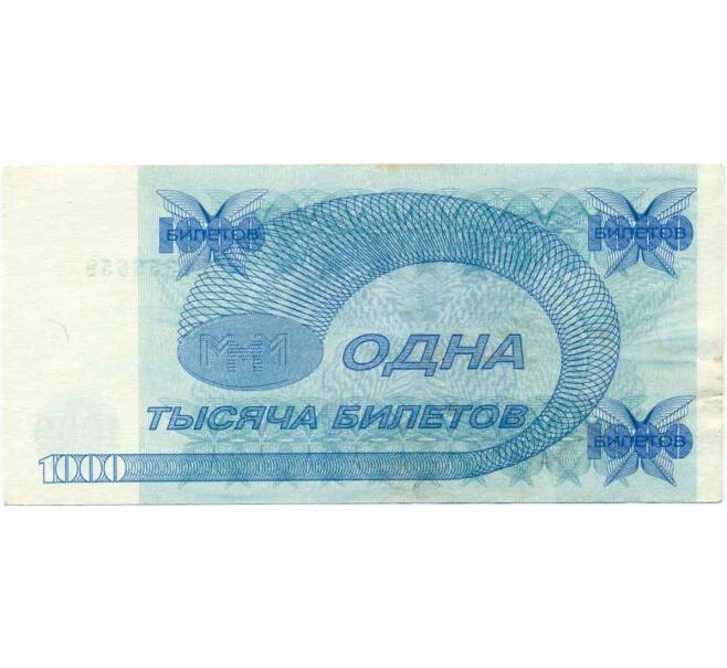 Банкнота 1000 билетов 1994 года МММ (Артикул T11-07983)