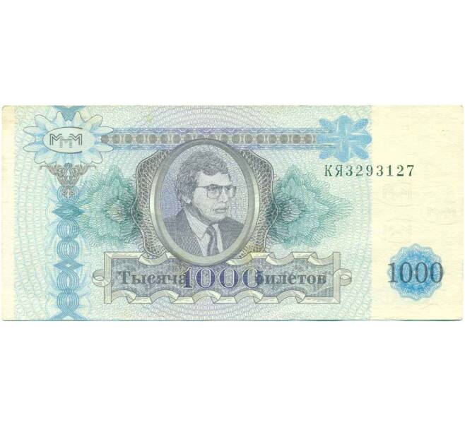 Банкнота 1000 билетов 1994 года МММ (Артикул T11-07987)