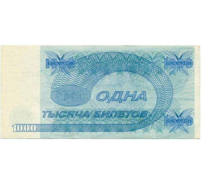 Банкнота 1000 билетов 1994 года МММ (Артикул T11-07987)