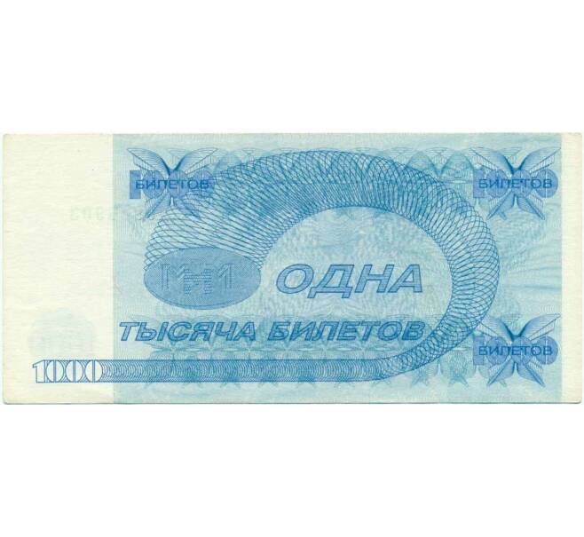 Банкнота 1000 билетов 1994 года МММ (Артикул T11-07990)