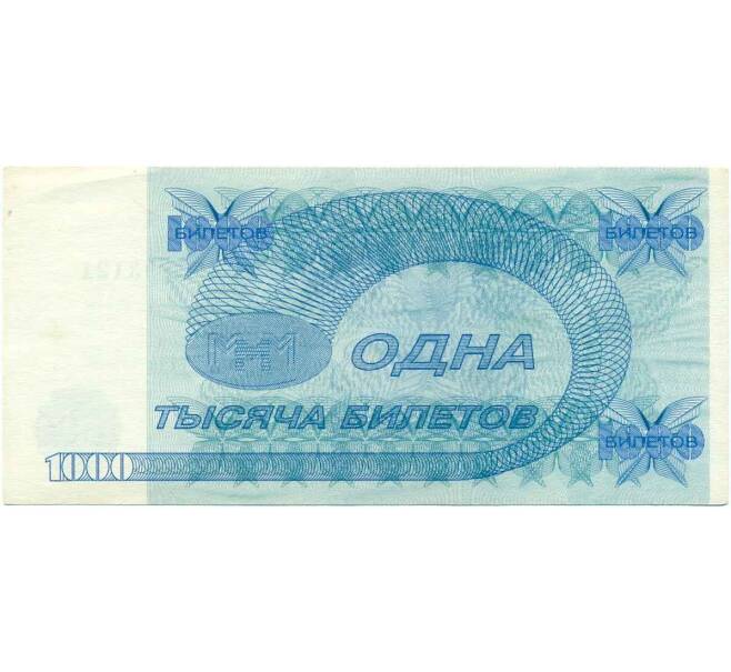 Банкнота 1000 билетов 1994 года МММ (Артикул T11-07994)