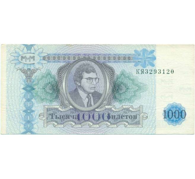 Банкнота 1000 билетов 1994 года МММ (Артикул T11-07995)