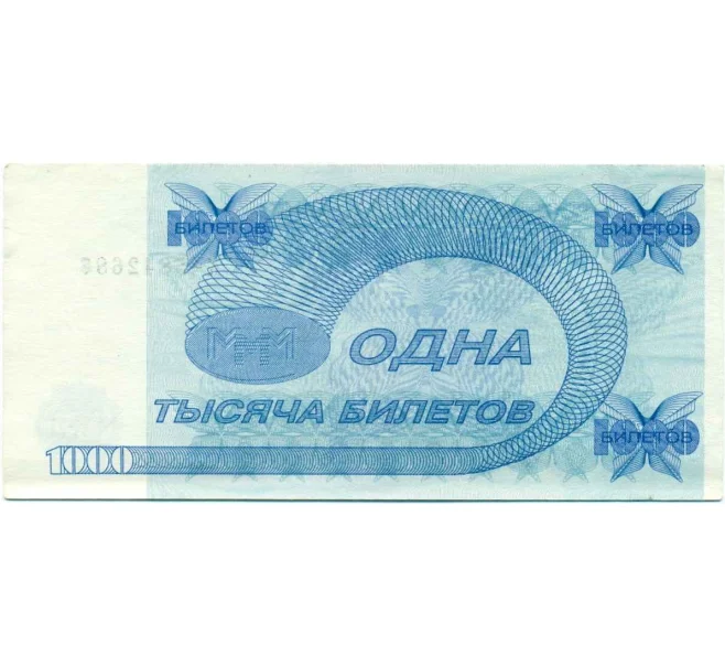 Банкнота 1000 билетов 1994 года МММ (Артикул T11-08000)