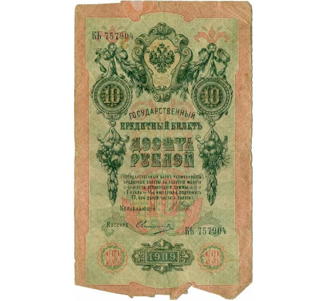 Банкнота 10 рублей 1909 года Шипов / Овчинников (Артикул T11-08011)