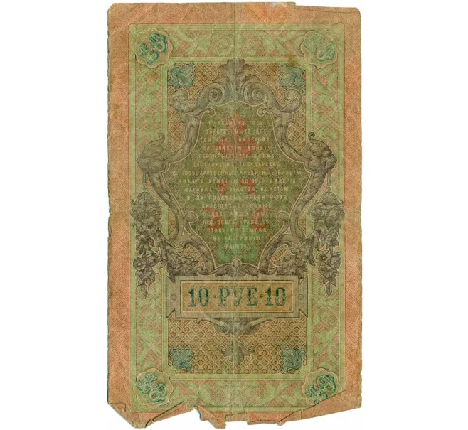 Банкнота 10 рублей 1909 года Шипов / Овчинников (Артикул T11-08011)