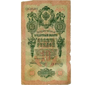10 рублей 1909 года Шипов / Метц