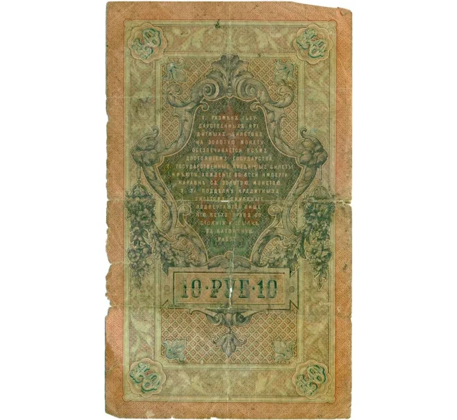 Банкнота 10 рублей 1909 года Шипов / Метц (Артикул T11-08012)