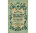 Банкнота 5 рублей 1909 года Коншин / Иванов (Артикул T11-08013)