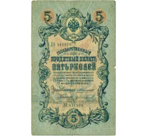 5 рублей 1909 года Коншин / Иванов