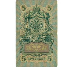 5 рублей 1909 года Коншин / Иванов