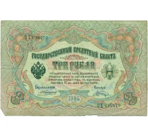 3 рубля 1905 года Коншин / Шагин