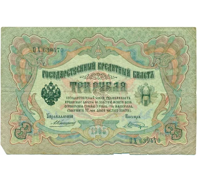 Банкнота 3 рубля 1905 года Коншин / Шагин (Артикул T11-08014)