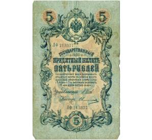 5 рублей 1909 года Шипов / Овчинников