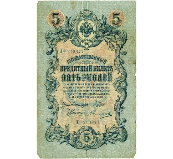 Банкнота 5 рублей 1909 года Шипов / Овчинников (Артикул T11-08015)