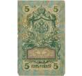 Банкнота 5 рублей 1909 года Шипов / Овчинников (Артикул T11-08015)