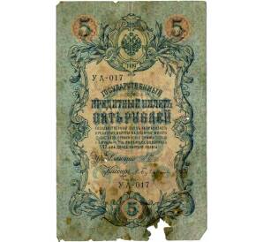 5 рублей 1909 года Шипов / Бубякин
