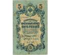 Банкнота 5 рублей 1909 года Шипов / Афанасьев (Артикул T11-08017)