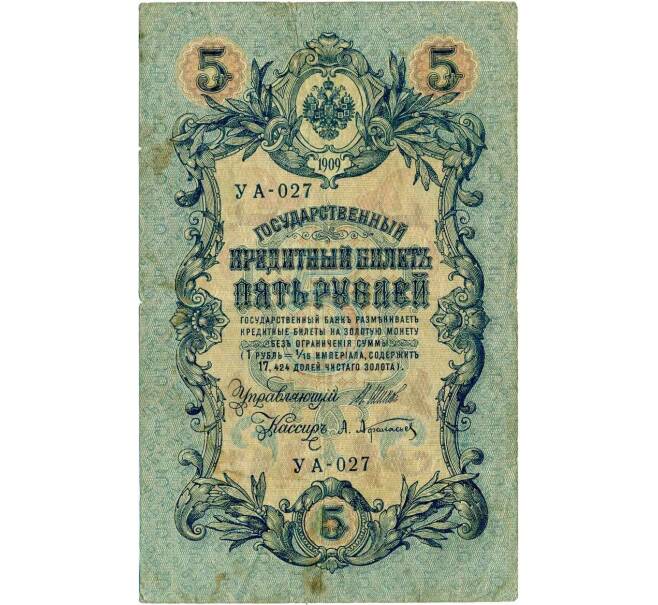 Банкнота 5 рублей 1909 года Шипов / Афанасьев (Артикул T11-08017)