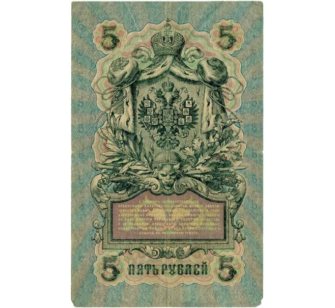 Банкнота 5 рублей 1909 года Шипов / Чихиржин (Артикул T11-08019)