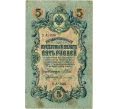Банкнота 5 рублей 1909 года Шипов / Софронов (Артикул T11-08020)