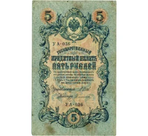 5 рублей 1909 года Шипов / Софронов