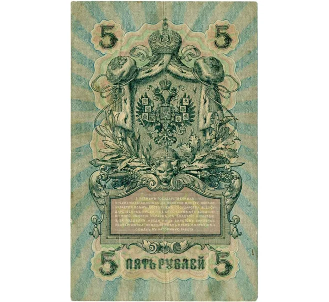 Банкнота 5 рублей 1909 года Шипов / Софронов (Артикул T11-08020)