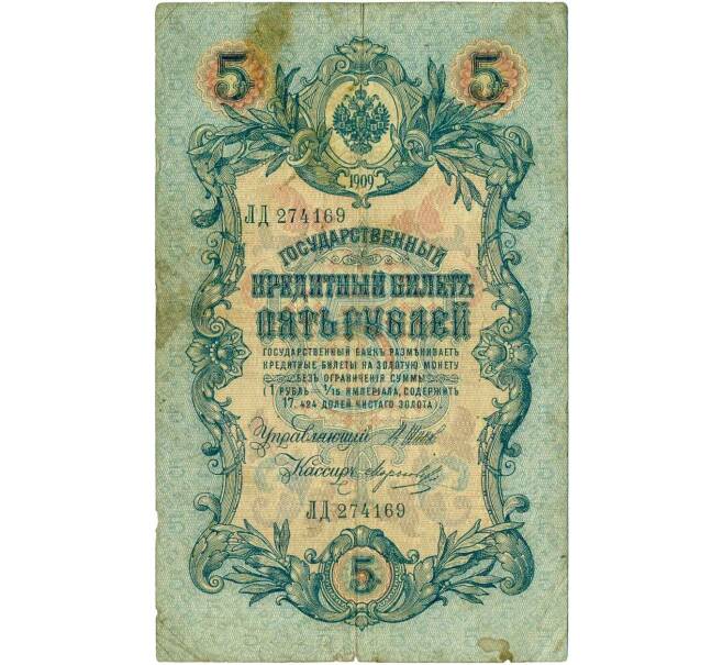 Банкнота 5 рублей 1909 года Шипов / Морозов (Артикул T11-08021)