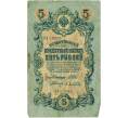 Банкнота 5 рублей 1909 года Шипов / Афанасьев (Артикул T11-08023)