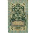 Банкнота 5 рублей 1909 года Шипов / Афанасьев (Артикул T11-08023)