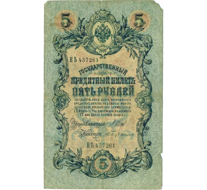 Банкнота 5 рублей 1909 года Шипов / Бубякин (Артикул T11-08024)