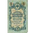 Банкнота 5 рублей 1909 года Шипов / Былинский (Артикул T11-08025)