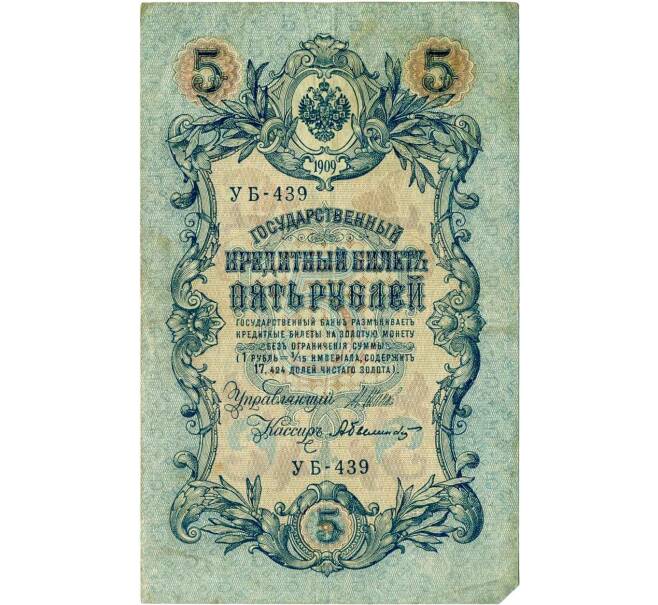 Банкнота 5 рублей 1909 года Шипов / Былинский (Артикул T11-08025)