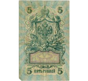 5 рублей 1909 года Шипов / Былинский