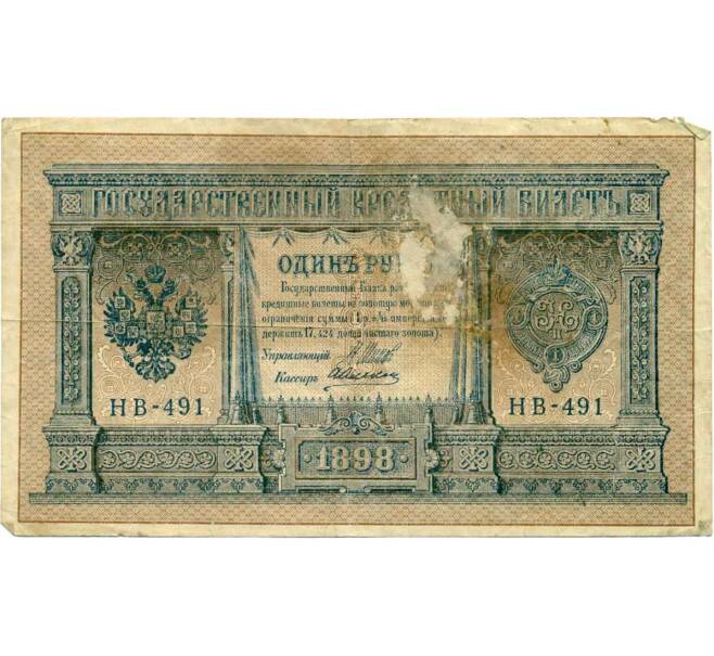 Банкнота 1 рубль 1898 года Шипов / Алексеев (Артикул T11-08026)
