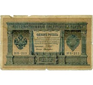 1 рубль 1898 года Шипов / де Милло