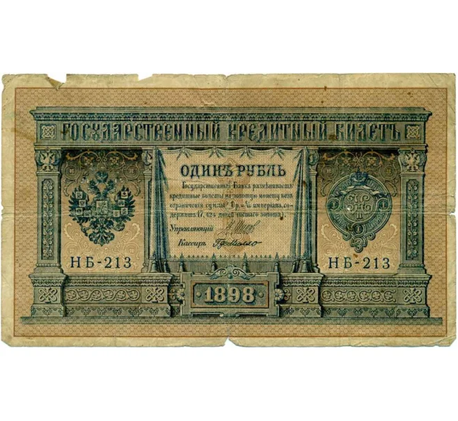 Банкнота 1 рубль 1898 года Шипов / де Милло (Артикул T11-08027)