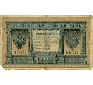 1 рубль 1898 года Шипов / Ложкин