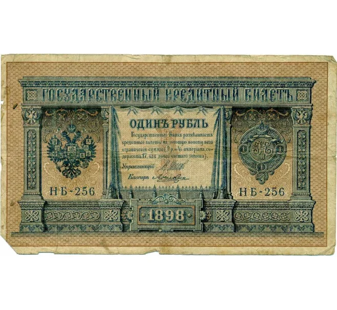 Банкнота 1 рубль 1898 года Шипов / Ложкин (Артикул T11-08028)