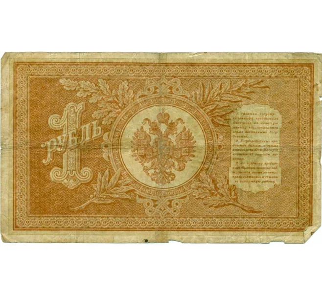 Банкнота 1 рубль 1898 года Шипов / Ложкин (Артикул T11-08028)
