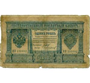 1 рубль 1898 года Шипов / Чихиржин