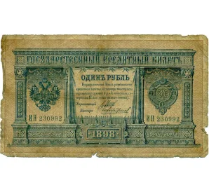 1 рубль 1898 года Шипов / Чихиржин