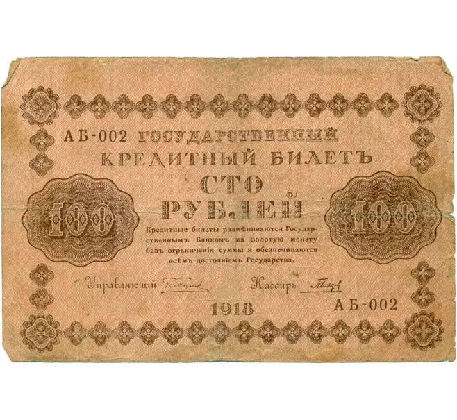 Банкнота 100 рублей 1918 года (Артикул T11-08030)